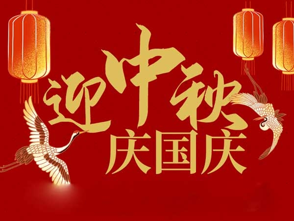 迎中秋，慶國慶：山東拓德電子科技有限公司恭祝各界朋友節(jié)日快樂