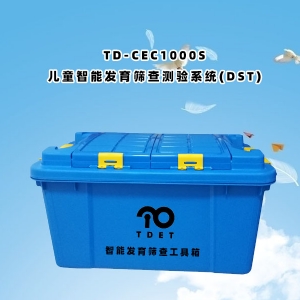 TD-CEC1000S兒童體檢系統-兒童智能發(fā)育篩查測驗DST量表系統軟件