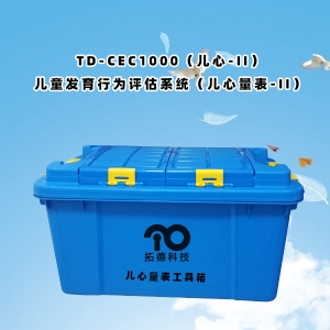 TD-CEC1000(兒心-II)兒童發(fā)育行為評估系統(tǒng)(兒心量表-II)