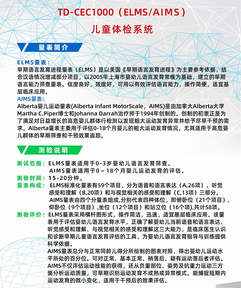 Alberta嬰兒運動量表AIMS早期語言發(fā)育進程量表ELMS測試系統(tǒng)工具箱